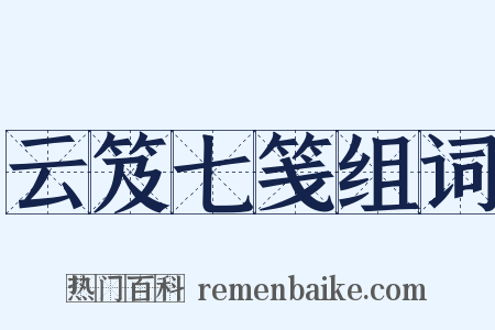 云笈七笺组词是什么意思的图片